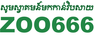 Zoo666
